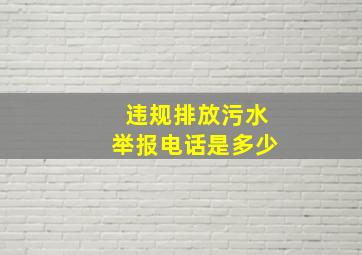 违规排放污水举报电话是多少