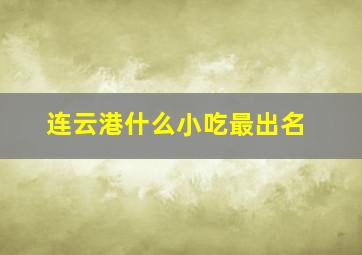 连云港什么小吃最出名