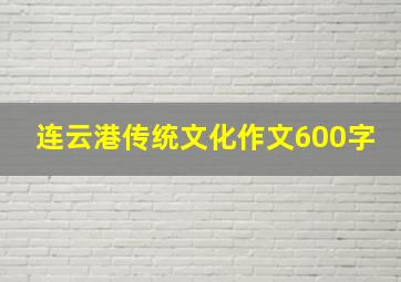 连云港传统文化作文600字