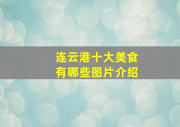 连云港十大美食有哪些图片介绍