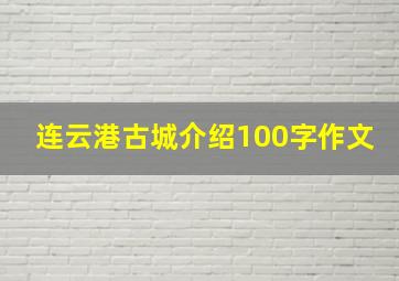 连云港古城介绍100字作文