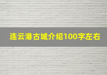 连云港古城介绍100字左右