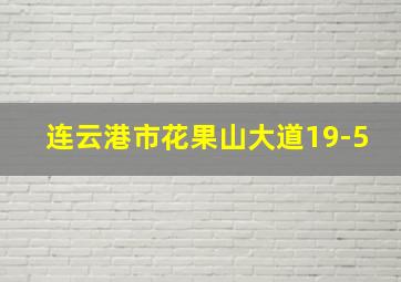 连云港市花果山大道19-5