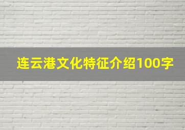 连云港文化特征介绍100字