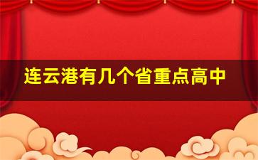 连云港有几个省重点高中