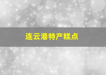 连云港特产糕点