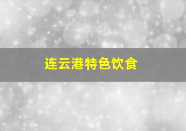 连云港特色饮食