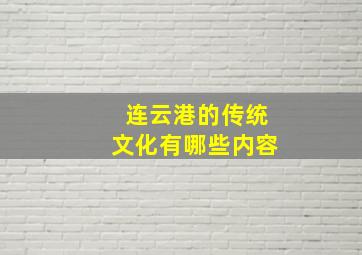 连云港的传统文化有哪些内容