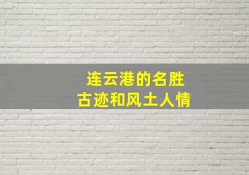 连云港的名胜古迹和风土人情