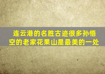 连云港的名胜古迹很多孙悟空的老家花果山是最美的一处