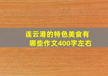 连云港的特色美食有哪些作文400字左右