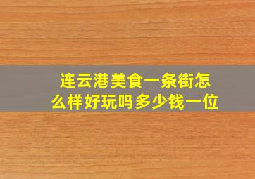 连云港美食一条街怎么样好玩吗多少钱一位