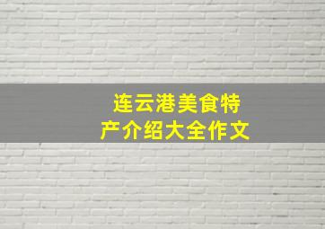 连云港美食特产介绍大全作文