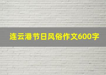 连云港节日风俗作文600字