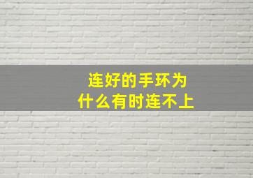 连好的手环为什么有时连不上