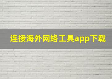 连接海外网络工具app下载