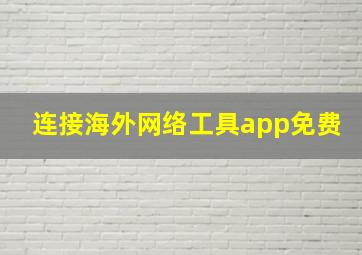 连接海外网络工具app免费