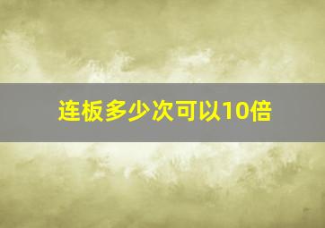 连板多少次可以10倍