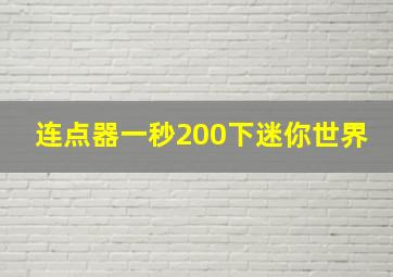 连点器一秒200下迷你世界