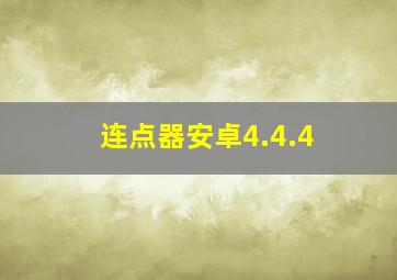 连点器安卓4.4.4