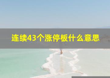 连续43个涨停板什么意思