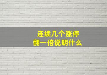 连续几个涨停翻一倍说明什么