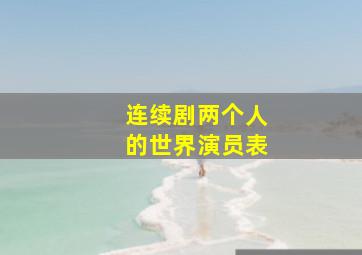 连续剧两个人的世界演员表