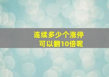 连续多少个涨停可以翻10倍呢