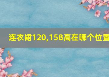 连衣裙120,158高在哪个位置