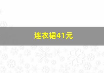 连衣裙41元