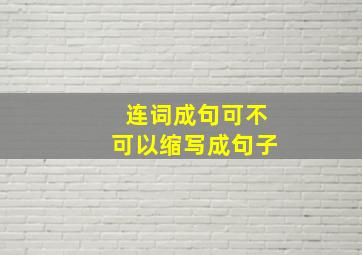 连词成句可不可以缩写成句子