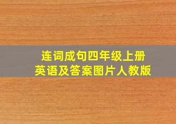 连词成句四年级上册英语及答案图片人教版