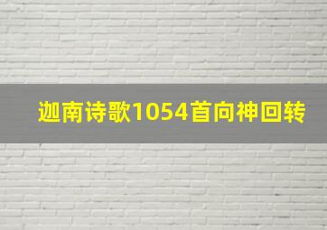 迦南诗歌1054首向神回转