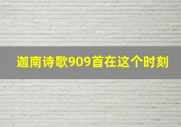 迦南诗歌909首在这个时刻