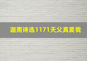 迦南诗选1171天父真爱我