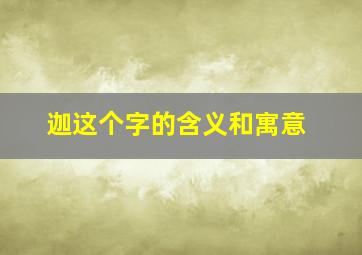 迦这个字的含义和寓意