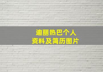 迪丽热巴个人资料及简历图片