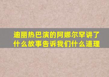 迪丽热巴演的阿娜尔罕讲了什么故事告诉我们什么道理