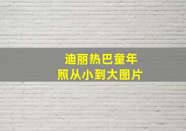 迪丽热巴童年照从小到大图片