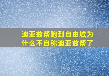 迪亚兹帮跑到自由城为什么不自称迪亚兹帮了