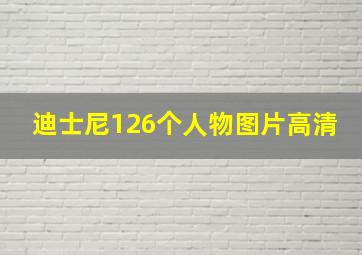 迪士尼126个人物图片高清