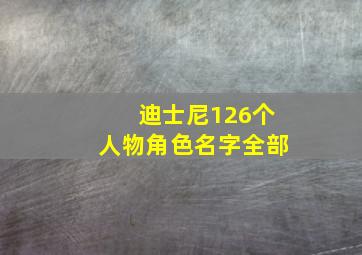 迪士尼126个人物角色名字全部