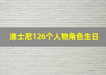 迪士尼126个人物角色生日