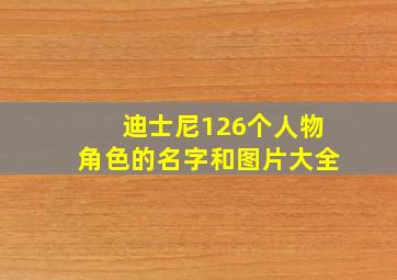 迪士尼126个人物角色的名字和图片大全