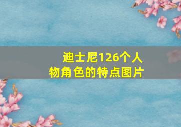 迪士尼126个人物角色的特点图片