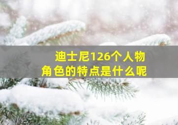 迪士尼126个人物角色的特点是什么呢