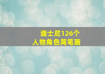 迪士尼126个人物角色简笔画