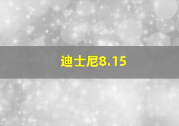 迪士尼8.15