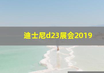 迪士尼d23展会2019