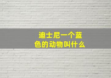 迪士尼一个蓝色的动物叫什么